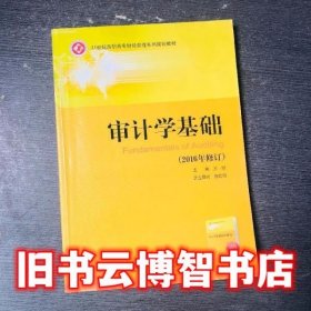 审计学基础 王昕 北京邮电大学出版社 9787563530700