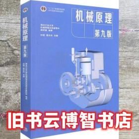 机械原理 第九版第9版 西北工业大学 孙桓 葛文杰2021年版高等教育出版社考研参考书9787040555899