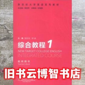 新目标大学英语综合教程1 刘正光 任远束定芳 上海外语教育出版社 9787544639309