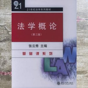 法学概论 第三版第3版 张云秀 北京大学出版社 9787301026823