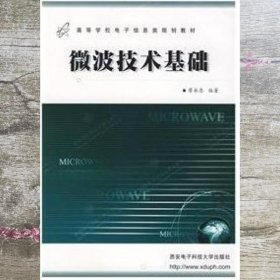 微波技术基础 廖承恩 西安电子科技大学出版社 9787560603223