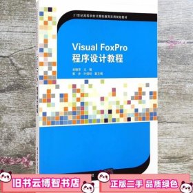 Visual FoxPro程序设计教程 刘锦萍 清华大学出版社 9787302393580