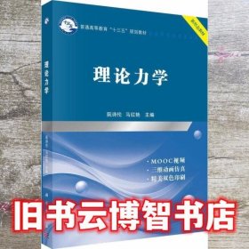 理论力学  阮诗伦 科学出版社 9787030600035