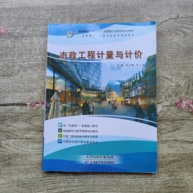 市政工程计量与计价 胡志鹏 天津科学技术出版社 9787557640460