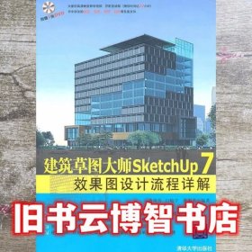 建筑草图大师SketchUp 7效果图设计流程详解 唐海 清华大学出版社 9787302242543