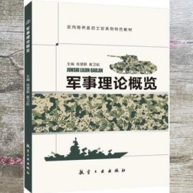 军事理论概览 张望新 崔卫航主编 航空工业出版社 9787516516430