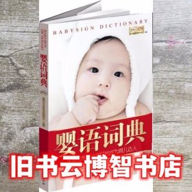 婴语词典 伊利母婴营养研究中心 中国妇女出版社 9787512703520