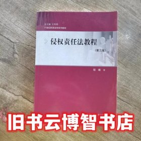 侵权责任法教程 第三版第3版 程啸 中国人民大学出版社 9787300245805