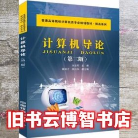 计算机导论 第三版第3版 方志军 中国铁道出版社 9787113232399