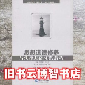 思想道德修养与法律基础实践教程 杨晓春 东北大学出版社 2012年9787551702577