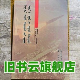 军事理论 蒙古文 石连柱 乌恩白乙拉 内蒙古人民出版社 9787204124237