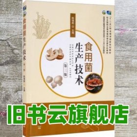 食用菌生产技术 陈俏彪 中国农业出版社 9787109261778