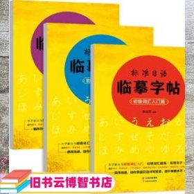 标准日语临摹字帖 初级词汇入门篇 初级词汇提高篇 常用句子篇 姚晓阳著 书客文化 云南美术出版社 9787548933342