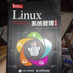 Linux系统管理 第二版第2版 任利军 人民邮电出版社 9787115430960