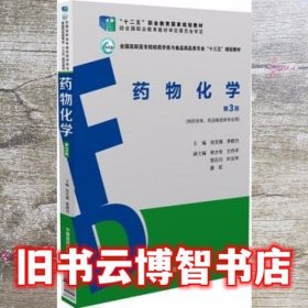 药物化学 第三版第3版 刘文娟 中国医药科技出版社 9787506787567