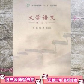 大学语文 建筑类 陈艳 张荣和 高等教育出版社 9787040397505