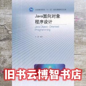 Java面向对象程序设计 苏健 高等教育出版社 9787040331585