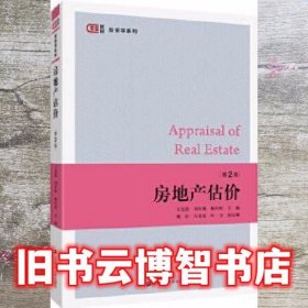 房地产估价 第二版第2版 王克强 上海财经大学出版社 9787564233631