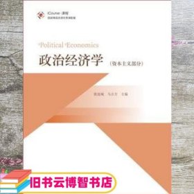 政治经济学资本主义部分 张连城 马方方 高等教育出版社9787040449990