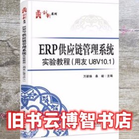 ERP供应链管理系统实验教程 万新焕 电子工业出版社 9787121331169