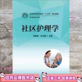 社区护理学 刘晓英 华中科技大学出版社 9787568015233