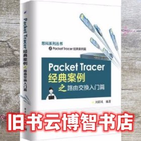 Packet Tracer经典案例之路由交换入门篇 刘彩凤 电子工业出版社9787121315251
