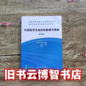 中国医学生临床技能操作指南第二版第2版 陈红作 人民卫生出版社9787117187237