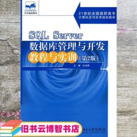 SQL Server数据库管理与开发教程与实训 第二版 杜兆将 北京9787301155332