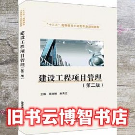 建设工程项目管理第二版2版 裘建娜;赵秀云 中国铁道出版社 9787113270063