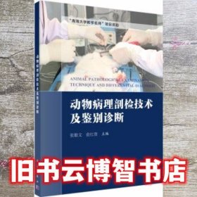 动物病理剖检技术及鉴别诊断 张勤文 俞红贤科学出版社 9787030566805