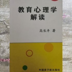 教育心理学解读 高长丰 中国原子能出版社 9787502298951