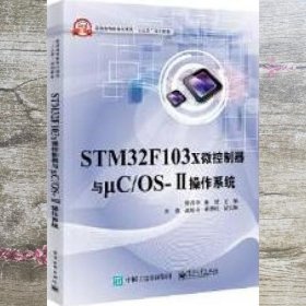 STM32F103x微控制器与μC/OSⅡ操作系统 贾丹平 电子工业出版社 9787121303548