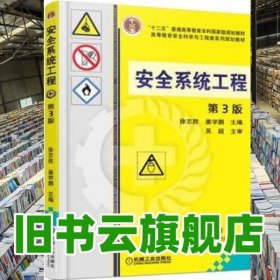 安全系统工程第三版第3版徐志胜姜学鹏机械工业出版社考研9787111537809