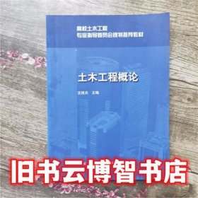 土木工程概论 沈祖炎 中国建筑工业出版社 9787112110384