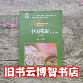 中国税制 第八版第8版 马海涛 中国人民大学出版社9787300231747