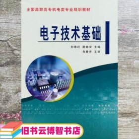 电子技术基础 刘德旺 黄河水利出版社 9787550905863