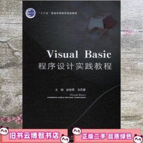 Visual Basic程序设计实践教程 赵艳君 刘凤春 北京邮电出版社 9787563549139
