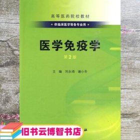 医学免疫学 刘永琦 人民卫生出版社 9787117126489