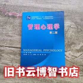 管理心理学第二版第2版 刘毅 四川大学出版社 9787561439524