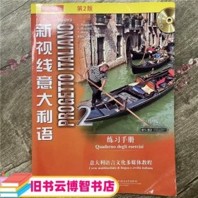 新视线意大利语2第二版第2版 L Ruggieri S Magnell 北京语言大学出版社9787561942369