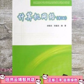 计算机网络 第三版第3版 计算机基础教育 徐敬东 清华大学出版社 9787302319672