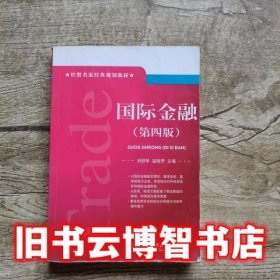 国际金融 第四版 刘舒年 温晓芳 第4版 北京对外经济贸易大学出版社9787811347326