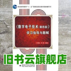 数字电子技术学习指导与题解-第四版第4版 江晓安 宋娟 西安电子科技大学出版社 9787560647739