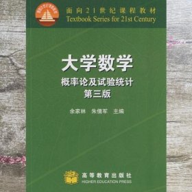 大学数学 概率论及试验统计第三版第3版 余家林 朱倩军 高等教育出版社 9787040255379