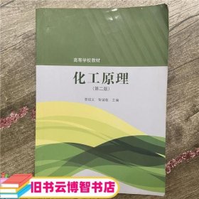 化工原理 第二版第2版 贾绍义 柴诚敬 高等教育出版社 9787040369779