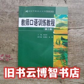 教师口语训练教程 第三版第3版 刘伯奎 中国人民大学出版社 9787300243764