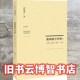 教师教学评价主体标准模式方法 史晓燕 北京师范大学出版社 9787303238002