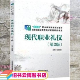 现代职业礼仪（第二版2版） 白丽香 中国铁道出版社 9787113286309