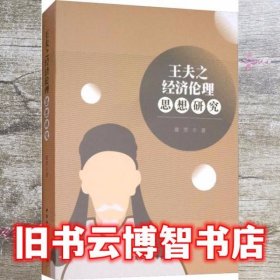 王夫之经济伦理思想研究 谢芳 中国社会科学出版社 9787520334761