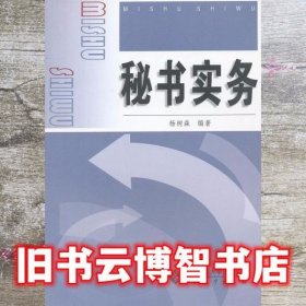 秘书实务 杨树森 安徽大学出版社 9787566405500